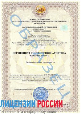 Образец сертификата соответствия аудитора №ST.RU.EXP.00006030-1 Каменоломни Сертификат ISO 27001